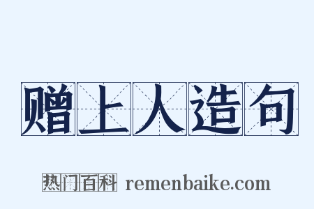 赠上人造句是什么意思的图片